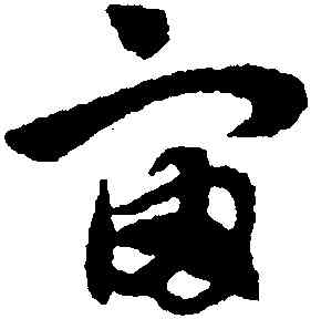 宙,趙孟頫,書法字典